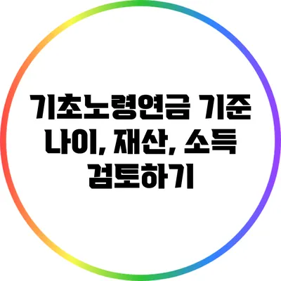 기초노령연금 기준: 나이, 재산, 소득 검토하기