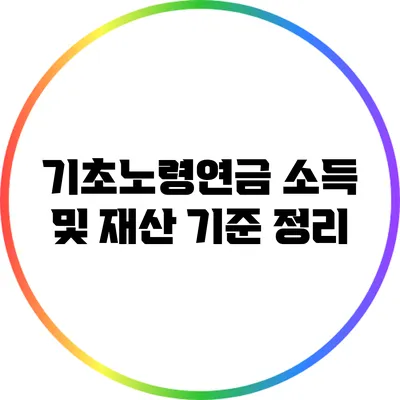 기초노령연금 소득 및 재산 기준 정리