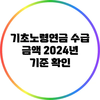 기초노령연금 수급 금액: 2024년 기준 확인