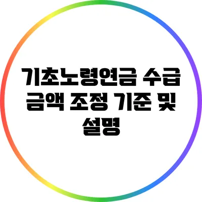 기초노령연금 수급 금액 조정 기준 및 설명