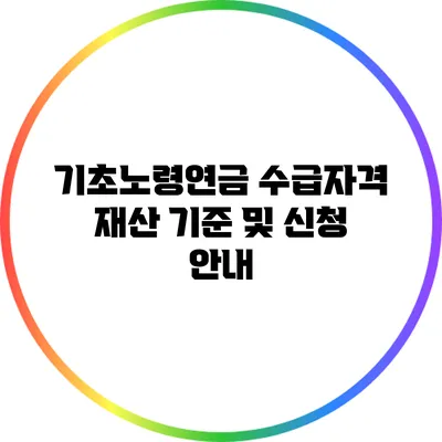 기초노령연금 수급자격 재산 기준 및 신청 안내