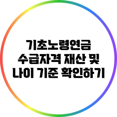 기초노령연금 수급자격: 재산 및 나이 기준 확인하기