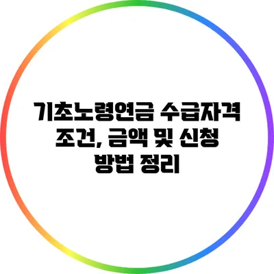 기초노령연금 수급자격 조건, 금액 및 신청 방법 정리