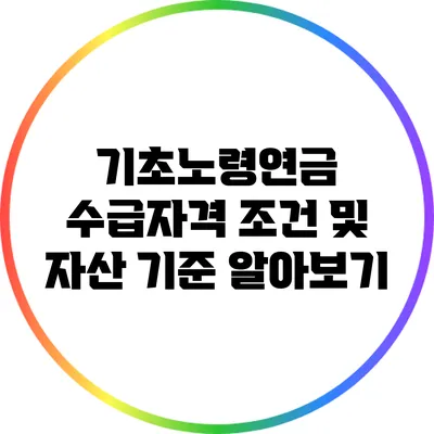 기초노령연금 수급자격 조건 및 자산 기준 알아보기