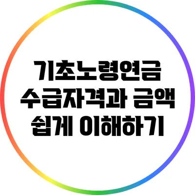 기초노령연금 수급자격과 금액: 쉽게 이해하기