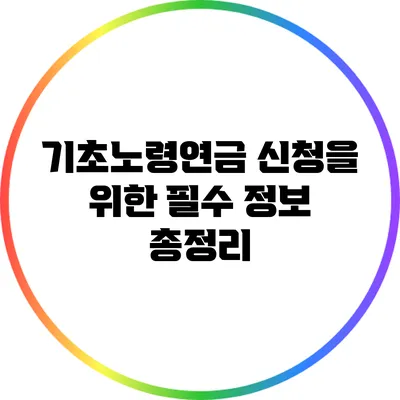 기초노령연금 신청을 위한 필수 정보 총정리