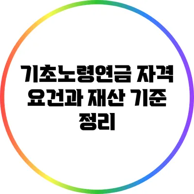 기초노령연금 자격 요건과 재산 기준 정리