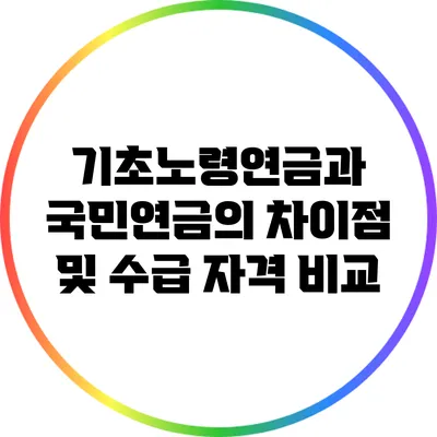 기초노령연금과 국민연금의 차이점 및 수급 자격 비교