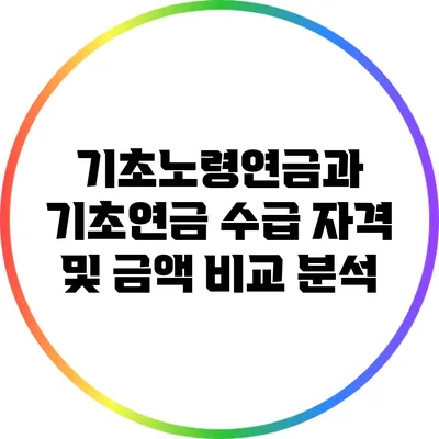 기초노령연금과 기초연금: 수급 자격 및 금액 비교 분석