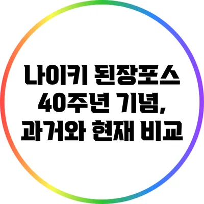 나이키 된장포스 40주년 기념, 과거와 현재 비교