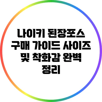 나이키 된장포스 구매 가이드: 사이즈 및 착화감 완벽 정리