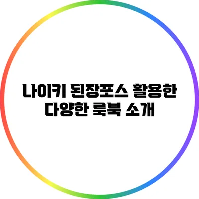나이키 된장포스 활용한 다양한 룩북 소개