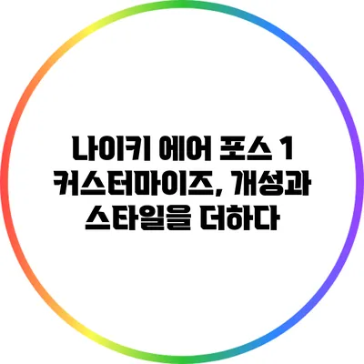 나이키 에어 포스 1 커스터마이즈, 개성과 스타일을 더하다