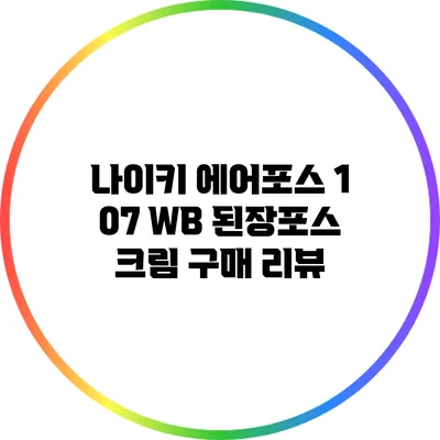 나이키 에어포스 1 07 WB 된장포스 크림 구매 리뷰