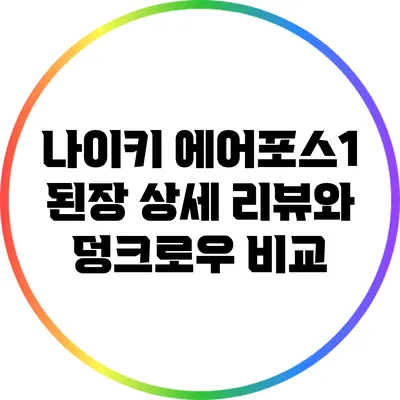 나이키 에어포스1 된장 상세 리뷰와 덩크로우 비교