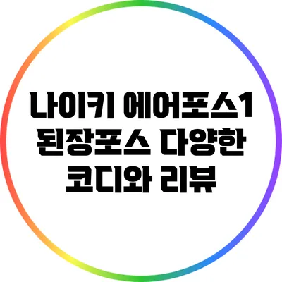 나이키 에어포스1 된장포스: 다양한 코디와 리뷰