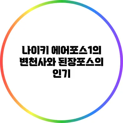 나이키 에어포스1의 변천사와 된장포스의 인기