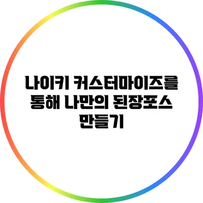 나이키 커스터마이즈를 통해 나만의 된장포스 만들기