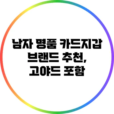 남자 명품 카드지갑 브랜드 추천, 고야드 포함