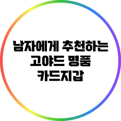 남자에게 추천하는 고야드 명품 카드지갑