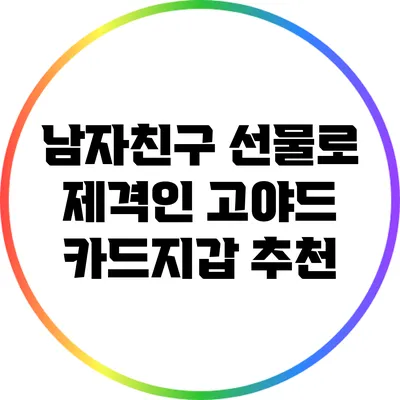 남자친구 선물로 제격인 고야드 카드지갑 추천