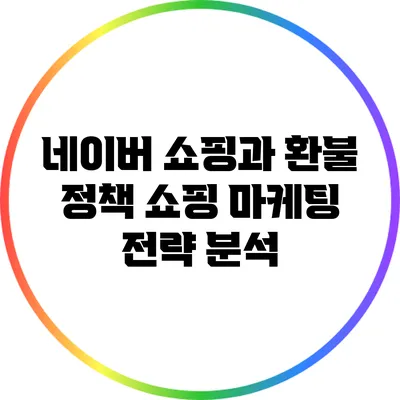 네이버 쇼핑과 환불 정책: 쇼핑 마케팅 전략 분석