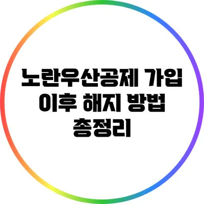 노란우산공제 가입 이후 해지 방법 총정리