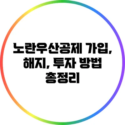 노란우산공제 가입, 해지, 투자 방법 총정리