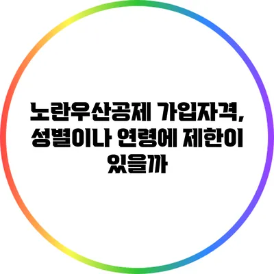 노란우산공제 가입자격, 성별이나 연령에 제한이 있을까?