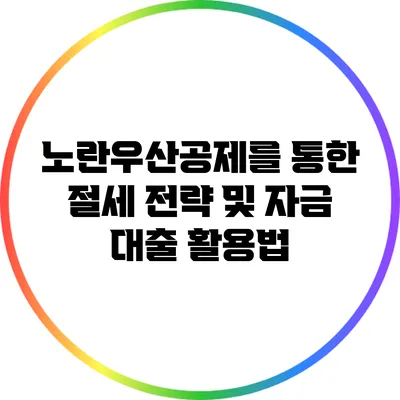 노란우산공제를 통한 절세 전략 및 자금 대출 활용법