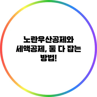 노란우산공제와 세액공제, 둘 다 잡는 방법!