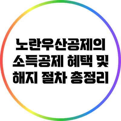 노란우산공제의 소득공제 혜택 및 해지 절차 총정리