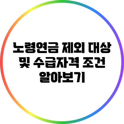 노령연금 제외 대상 및 수급자격 조건 알아보기