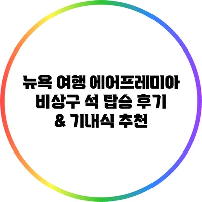 뉴욕 여행 에어프레미아 비상구 석 탑승 후기 & 기내식 추천