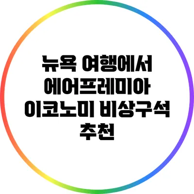 뉴욕 여행에서 에어프레미아 이코노미 비상구석 추천