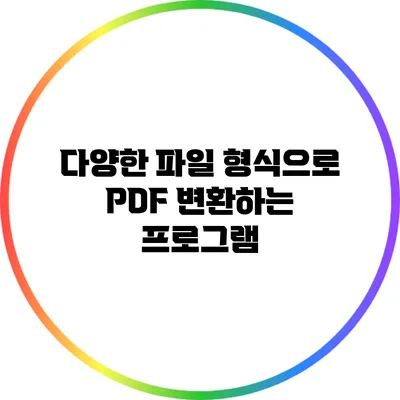 다양한 파일 형식으로 PDF 변환하는 프로그램