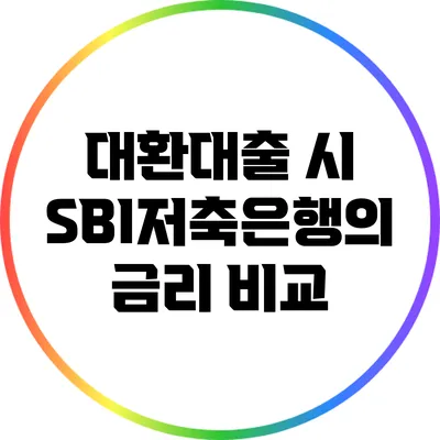 대환대출 시 SBI저축은행의 금리 비교