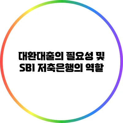 대환대출의 필요성 및 SBI 저축은행의 역할