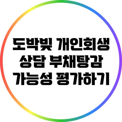 도박빚 개인회생 상담: 부채탕감 가능성 평가하기