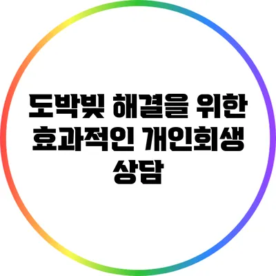 도박빚 해결을 위한 효과적인 개인회생 상담