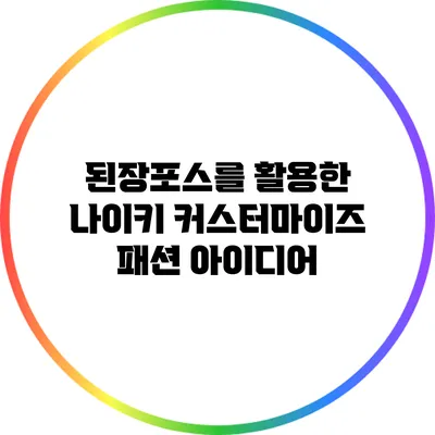 된장포스를 활용한 나이키 커스터마이즈 패션 아이디어