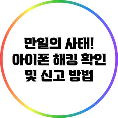 만일의 사태! 아이폰 해킹 확인 및 신고 방법