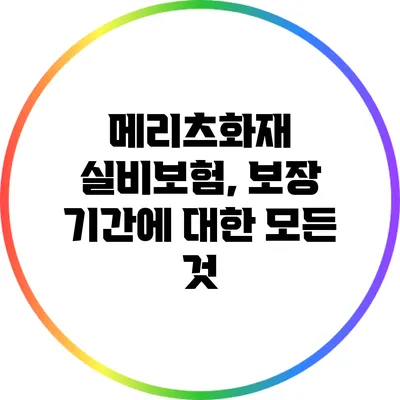 메리츠화재 실비보험, 보장 기간에 대한 모든 것