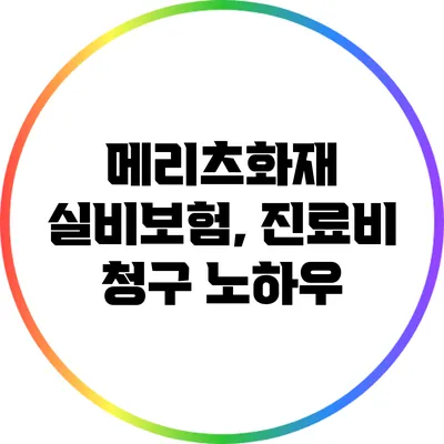 메리츠화재 실비보험, 진료비 청구 노하우