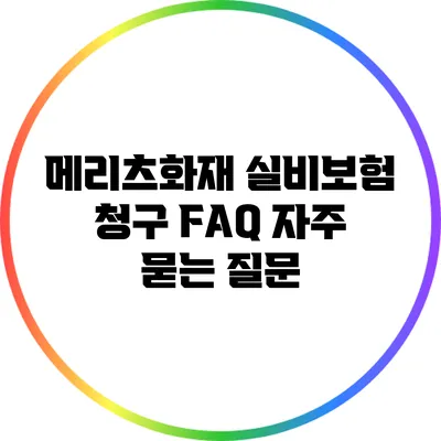 메리츠화재 실비보험 청구 FAQ: 자주 묻는 질문