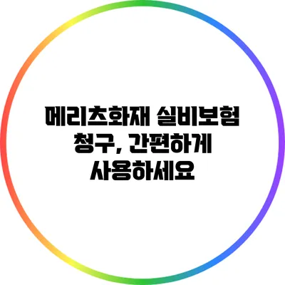 메리츠화재 실비보험 청구, 간편하게 사용하세요