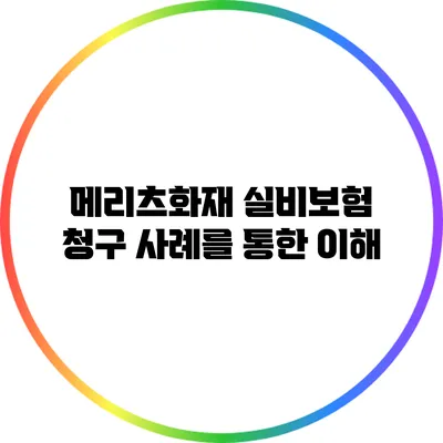 메리츠화재 실비보험 청구 사례를 통한 이해