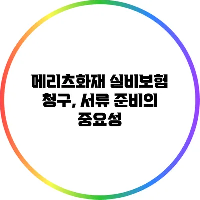 메리츠화재 실비보험 청구, 서류 준비의 중요성