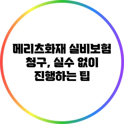 메리츠화재 실비보험 청구, 실수 없이 진행하는 팁