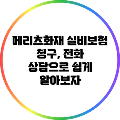 메리츠화재 실비보험 청구, 전화 상담으로 쉽게 알아보자